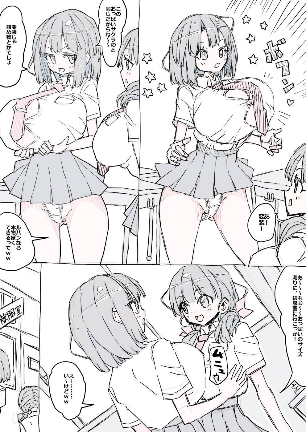 [uchu] モモとサクラの乳比べ