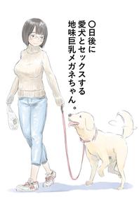 [Lithium] 〇日後に愛犬とセ〇クスする地味巨乳メガネちゃん [Ongoing]