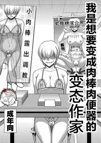 [Zenzidou Kosyubenjo (Koube Tsukasa)] Boku wa Chinpo Nikubenki Ganbou no Hentai Homo Sakka [Chinese] [不咕鸟汉化组]