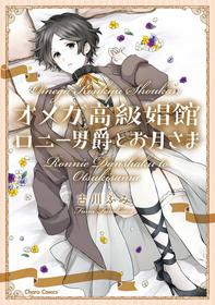 [Furukawa Fumi] Omega Koukyu Shoukan Ronnie Danshaku no Otsuki-sama | OMEGA高级娼馆 罗尼男爵与白月光 Ch. 1-3 [Chinese] [冒险者公会] [Digital]