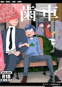 (Kahou wa Nete Matsu 6) [INUMERY (Koutei Mikado)]  Haguruma (Osomatsu-san)