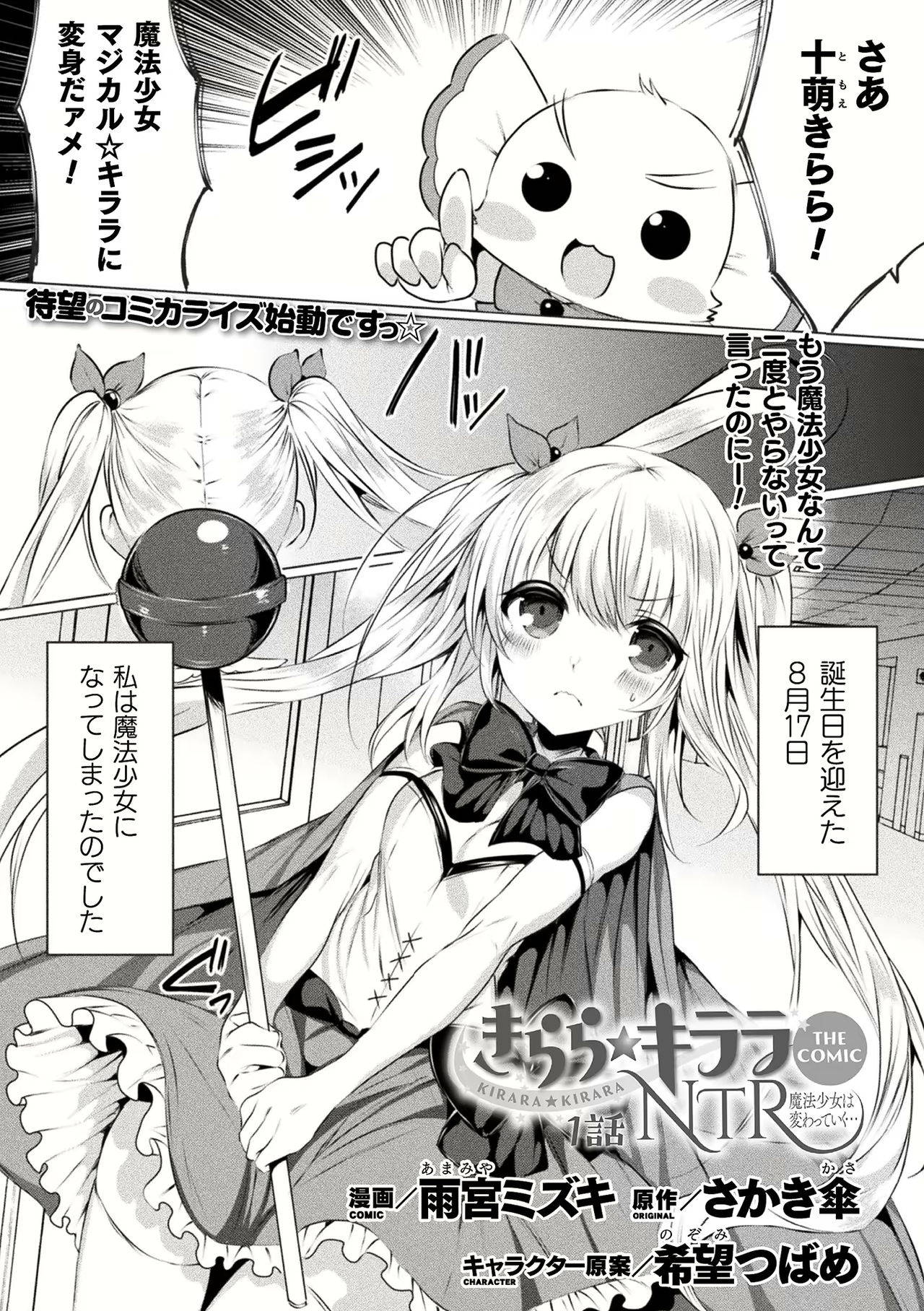 [Amamiya Mizuki] Kirara Kirara NTR Mahou Shoujo wa Kawatteiku.. THE COMIC Ch. 1-6