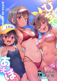 [Shiitake Nouen (Kanabun)] Beach de Asobo [Chinese] [GABA汉化组] [Ongoing]