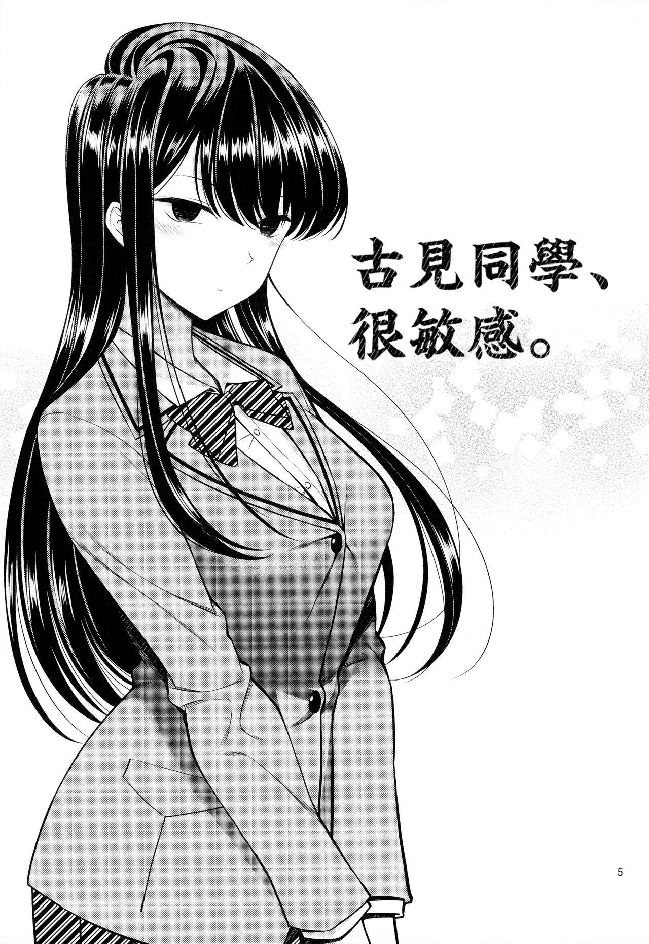 [Popochichi (Yahiro Pochi)] Komi-san wa, Binkan desu. | 古見同學、很敏感。 (Komi-san wa, Komyushou desu.) [Chinese] [糖分超超超超标汉化]