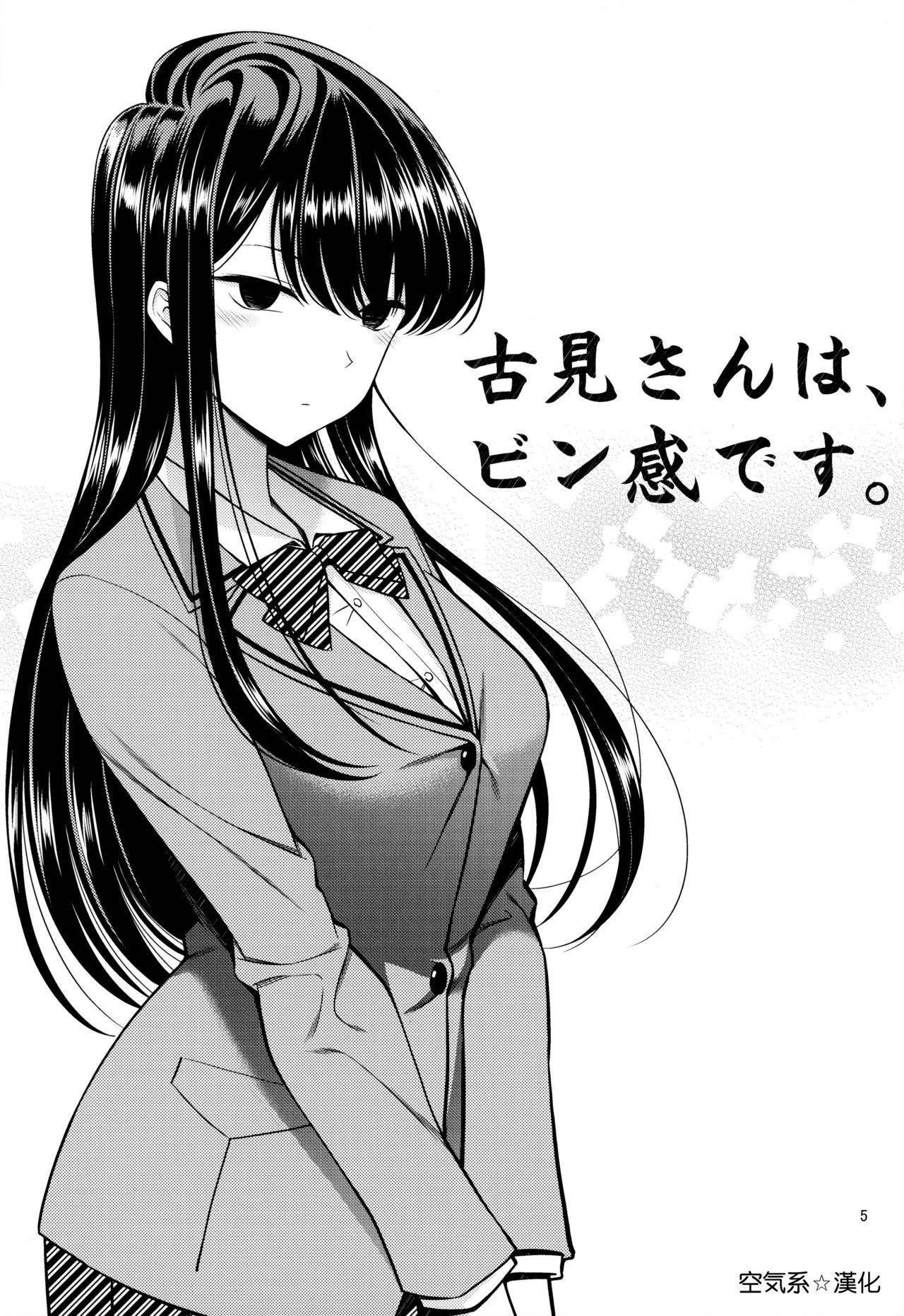 [Popochichi (Yahiro Pochi)] Komi-san wa, Binkan desu. (Komi-san wa, Komyushou desu.) [Chinese] [空気系☆漢化]