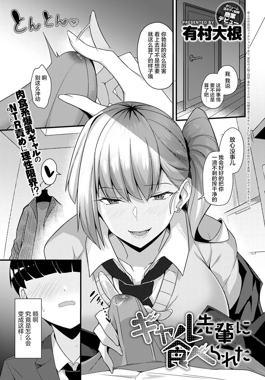 [Arimura Daikon] Gal Senpai ni Taberareta (COMIC Anthurium 2021-10) [Chinese] [雷电将军汉化] [Digital]