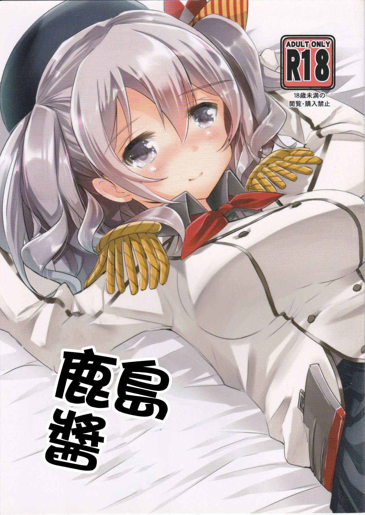 (C90) [Hachijikan Roudou (Goji)] Kashima-chan to | 鹿島醬 (Kantai Collection -KanColle-) [Chinese] [GABA汉化组]