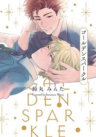 [Suzumaru Minta] Golden Sparkle | 闪耀金色光芒的你 Ch. 1-5 [Chinese] [Digital]