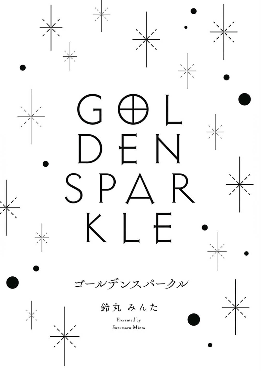 [Suzumaru Minta] Golden Sparkle | 闪耀金色光芒的你 Ch. 1-5 [Chinese] [Digital]