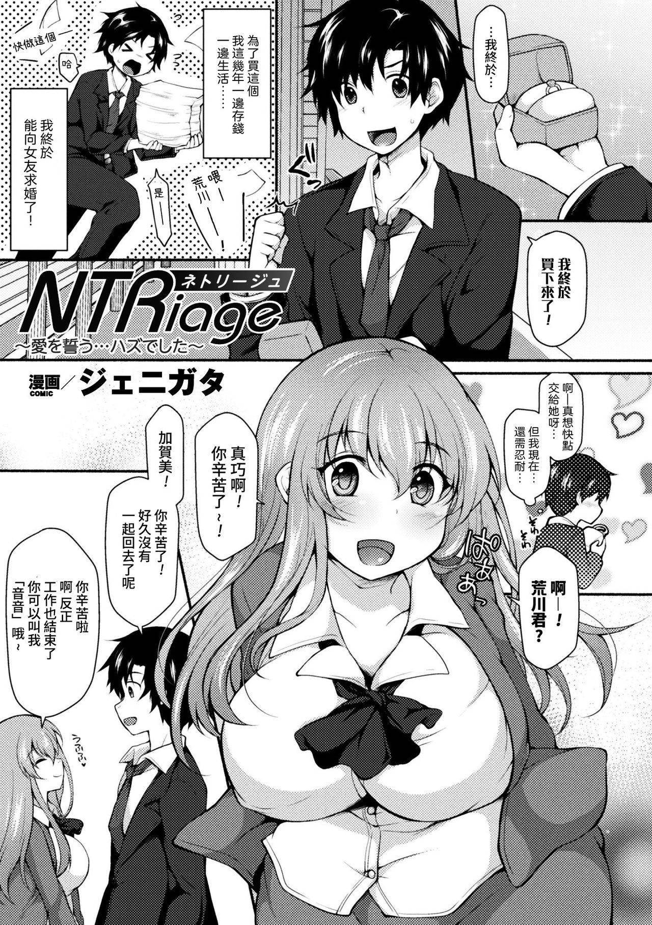 [Jenigata] NTRiage ~Ai o Chikau... Hazu deshita~ (2D Comic Magazine Ero Bitch ni Netorareta Otoko-tachi Vol. 1) [Chinese] [爱弹幕汉化组] [Digital]