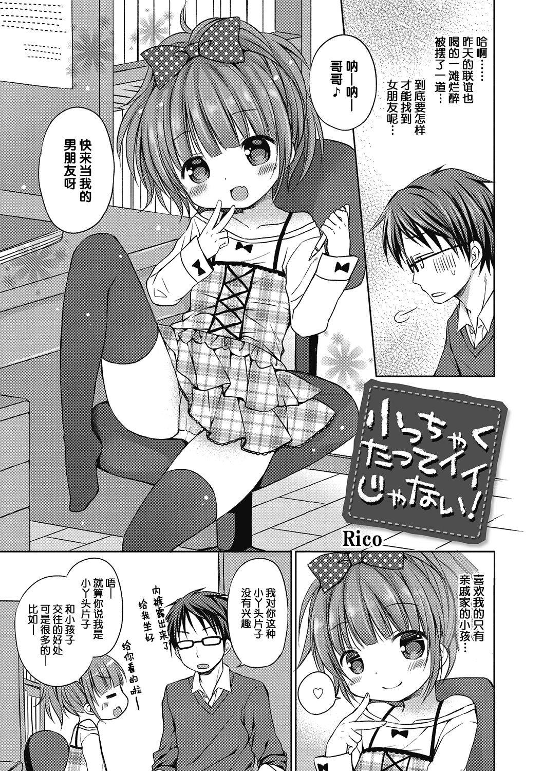 [Rico] Chicchakutatte Ii ja nai! (LQ -Little Queen- Vol. 40) [Chinese] [零食汉化组] [Digital]