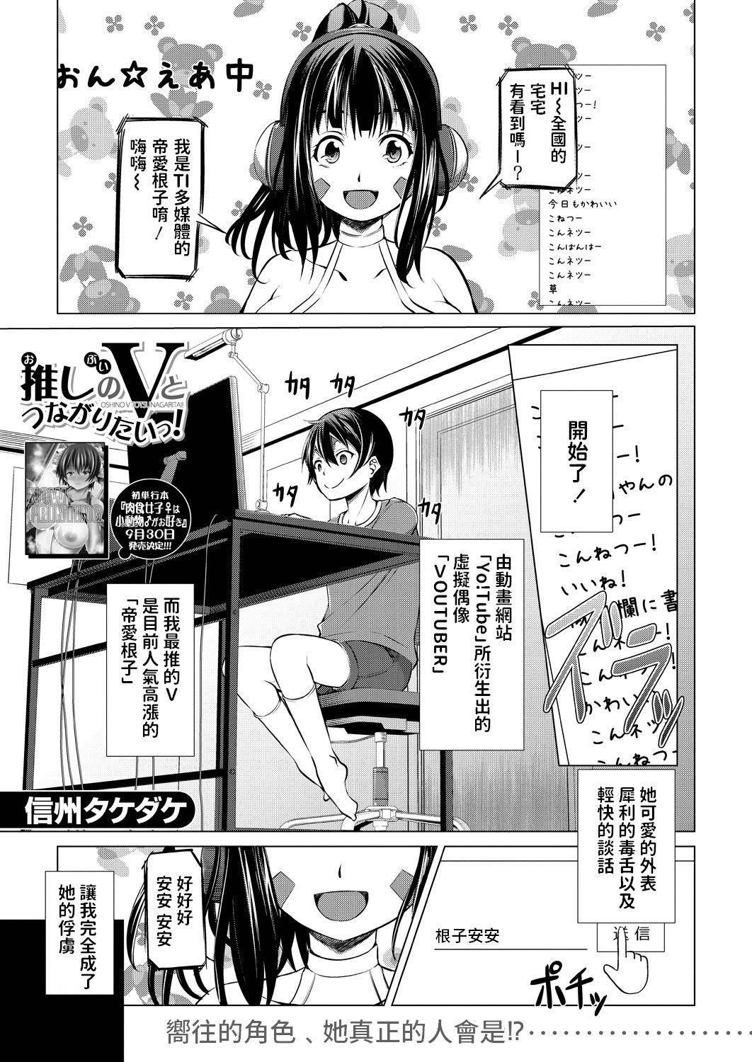 [信州タケダケ]  推しのVとつながりたいっ!  (COMIC 夢幻転生 2021年10月号)  中文翻譯