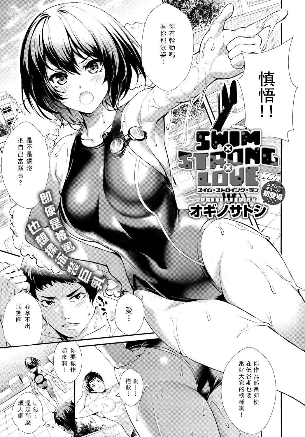 [Ogino Satoshi] Swim x Strong x Love (COMIC Anthurium 2019-01) [Chinese] [羅莎莉亞漢化] [Digital]