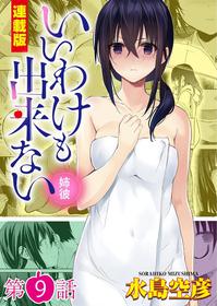 [Mizushima Sorahiko] Iiwake mo Dekinai ~Ane Kare ~ (Chapter 9)