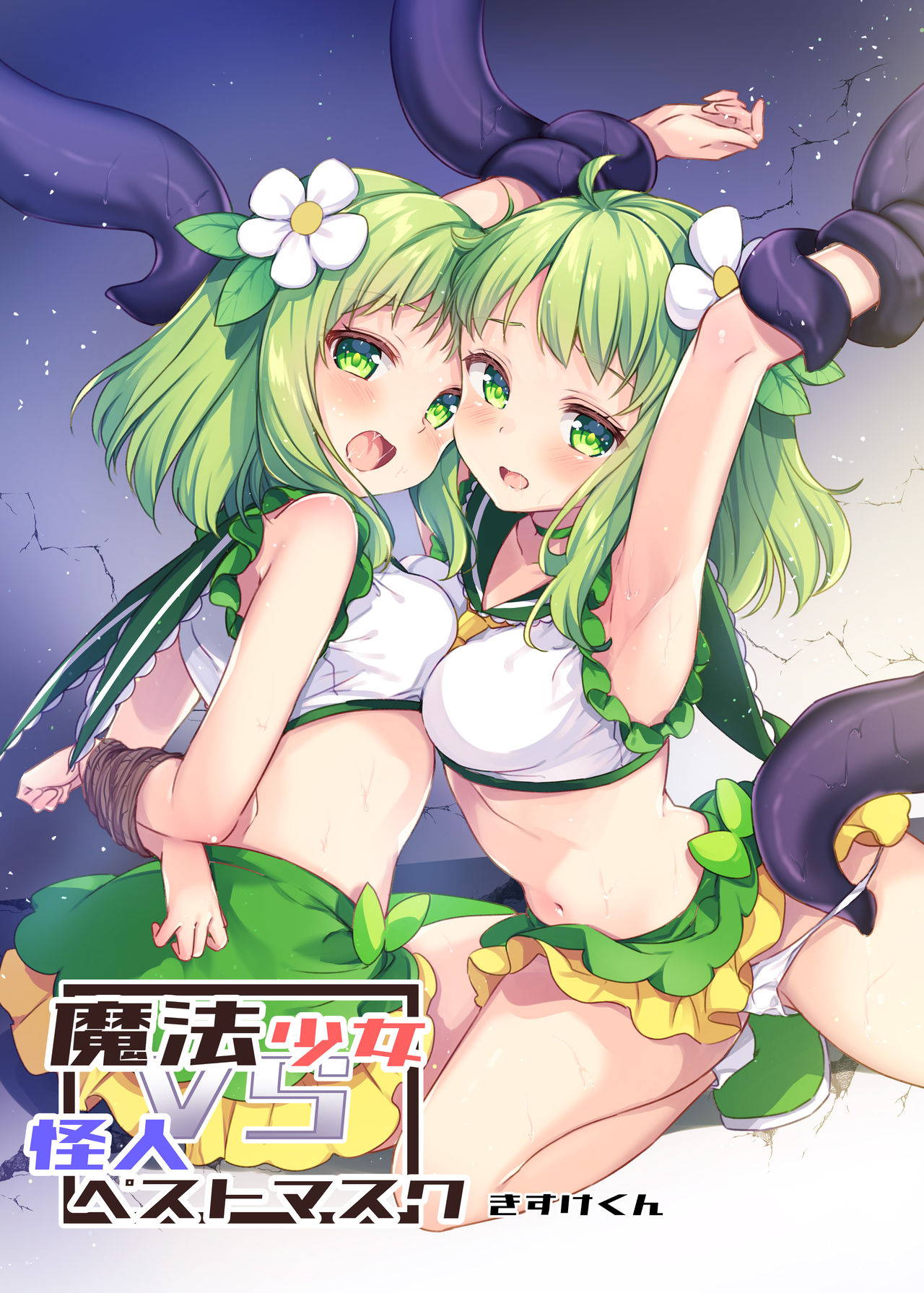 [uniuni (Kisuke-kun)]Mahou Shoujo VS kaijin pesutomasuku