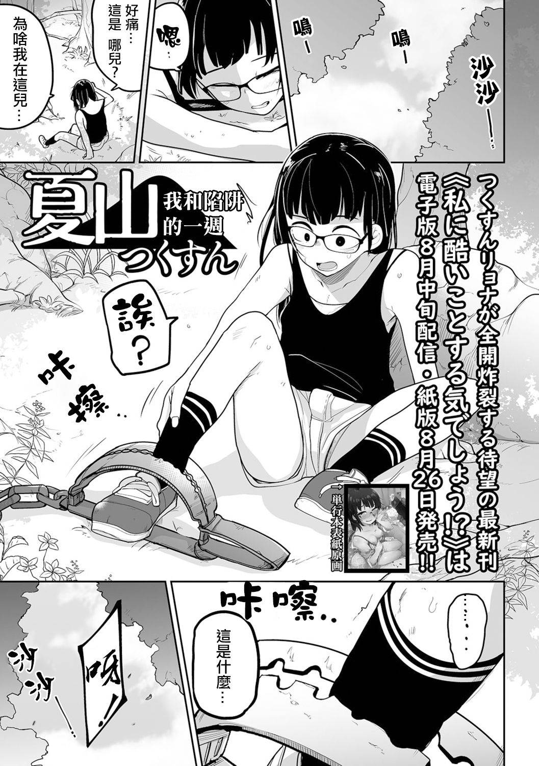 [Tsukusun] Kazan Trabasami to Watashi no Isshuukan 丨 夏山 我和陷阱的一週 (Ryona King Vol. 15) [Chinese] [沒有漢化] [Digital]