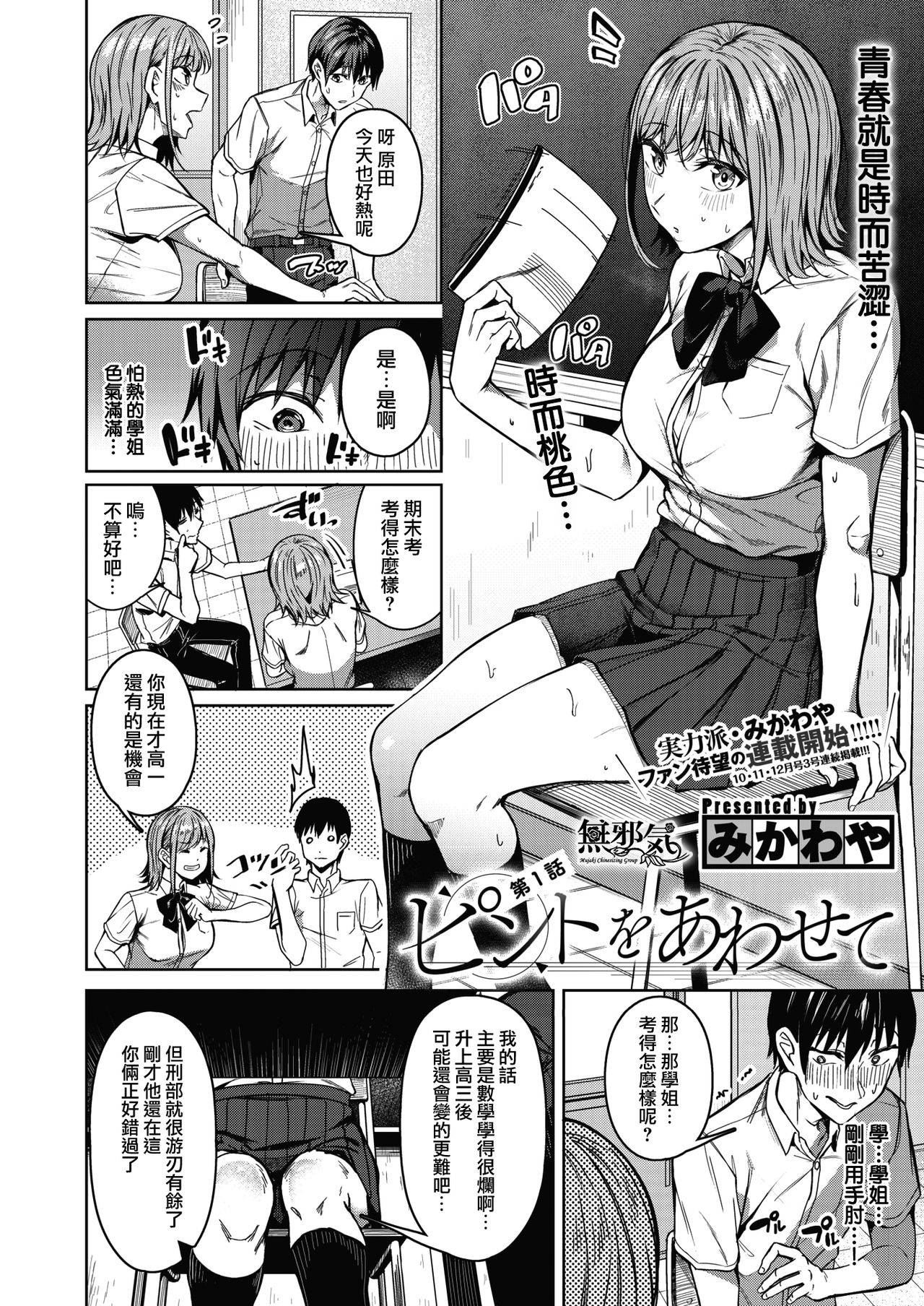 [Mikawaya] Pinto o Awasete Ch. 1 (COMIC HOTMILK 2021-10) [Chinese] [無邪気漢化組]