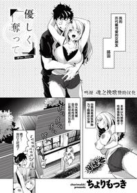 [ちょりもっき] 優しく奪って ～After Story～ [Chinese] [转尾巴猫汉化]