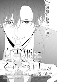 [Yoshio Akira] Shirayukihime ni Kuchizuke | 亲吻白雪姬 11 [冒险者公会] [Chinese] [Digital]