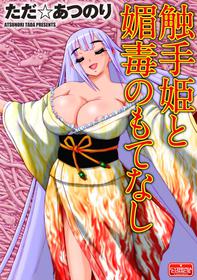 [Tada Atsunori] Shokushu Hime to Kobi Doku no Motenashi | The Tentacle Princess and Love Poison Hospitality [English] [Kuraudo]