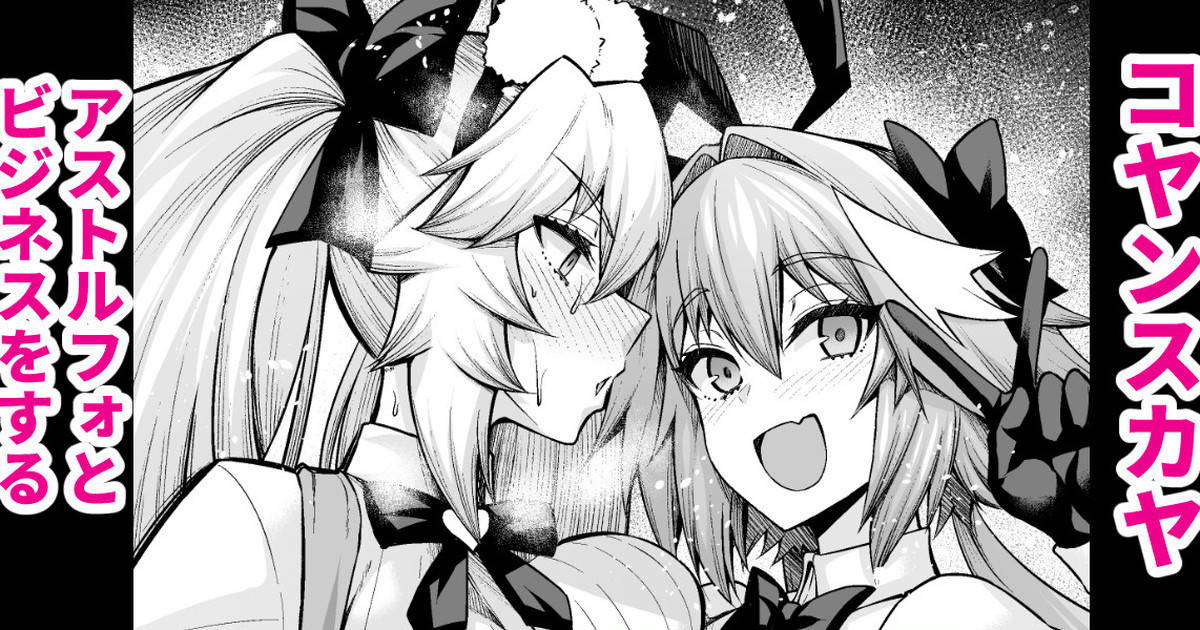 [Ankoman] Cojanskaya, Astolfo no Business o Suru (Fate Grand Order) [English] [hardcase8translates]