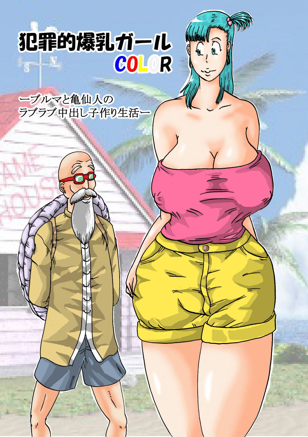 [BBUTTONDASH] Hanzaiteki Bakunyuu Girl COLOR (Dragon Ball Z) [Digital]