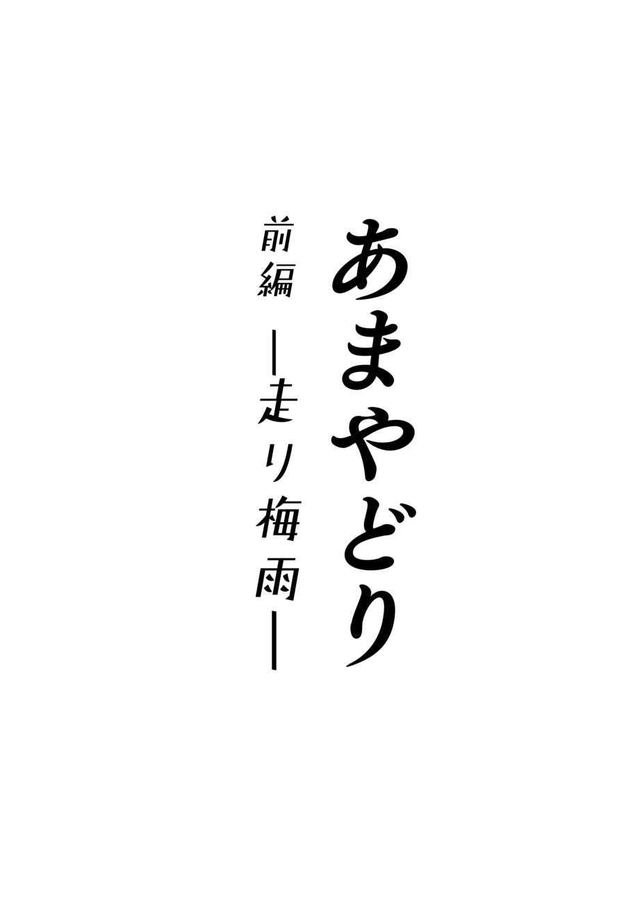 あまやどり -走り梅雨-