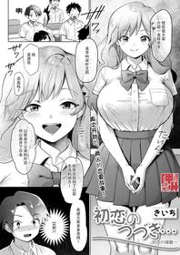 [Kiichi] Hatsukoi no Tsuzuki... | 初恋的续言… (COMIC HOTMILK 2021-11) [Chinese][神州国光社]