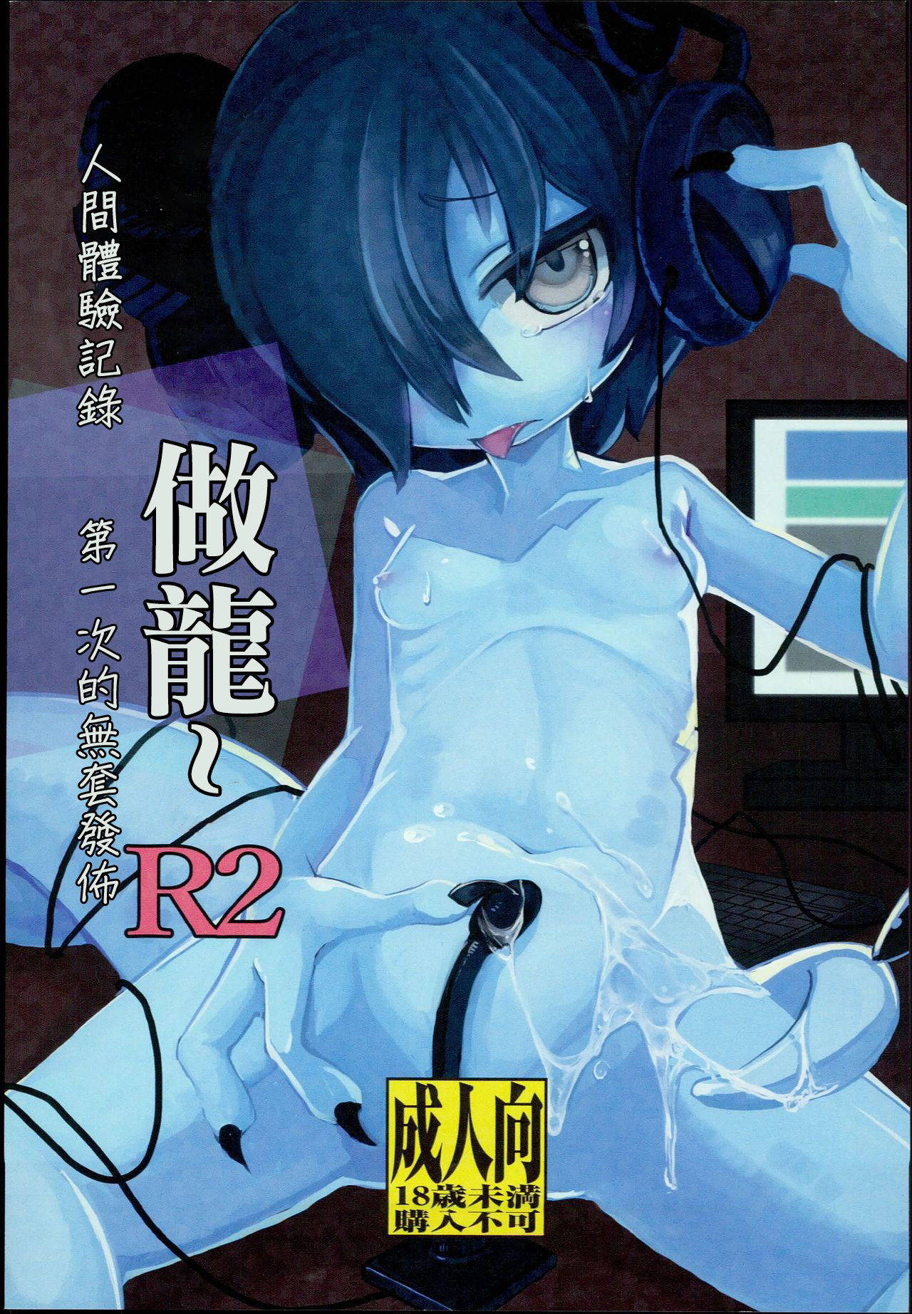 (C94) [Komaruya (Komaru)] Dragon Route R2 | 做龍~R2 [Chinese]