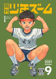 [Shounen Zoom (Shigemaru Shigeru)] Gekkan Shounen Zoom 2021-09 [Digital]