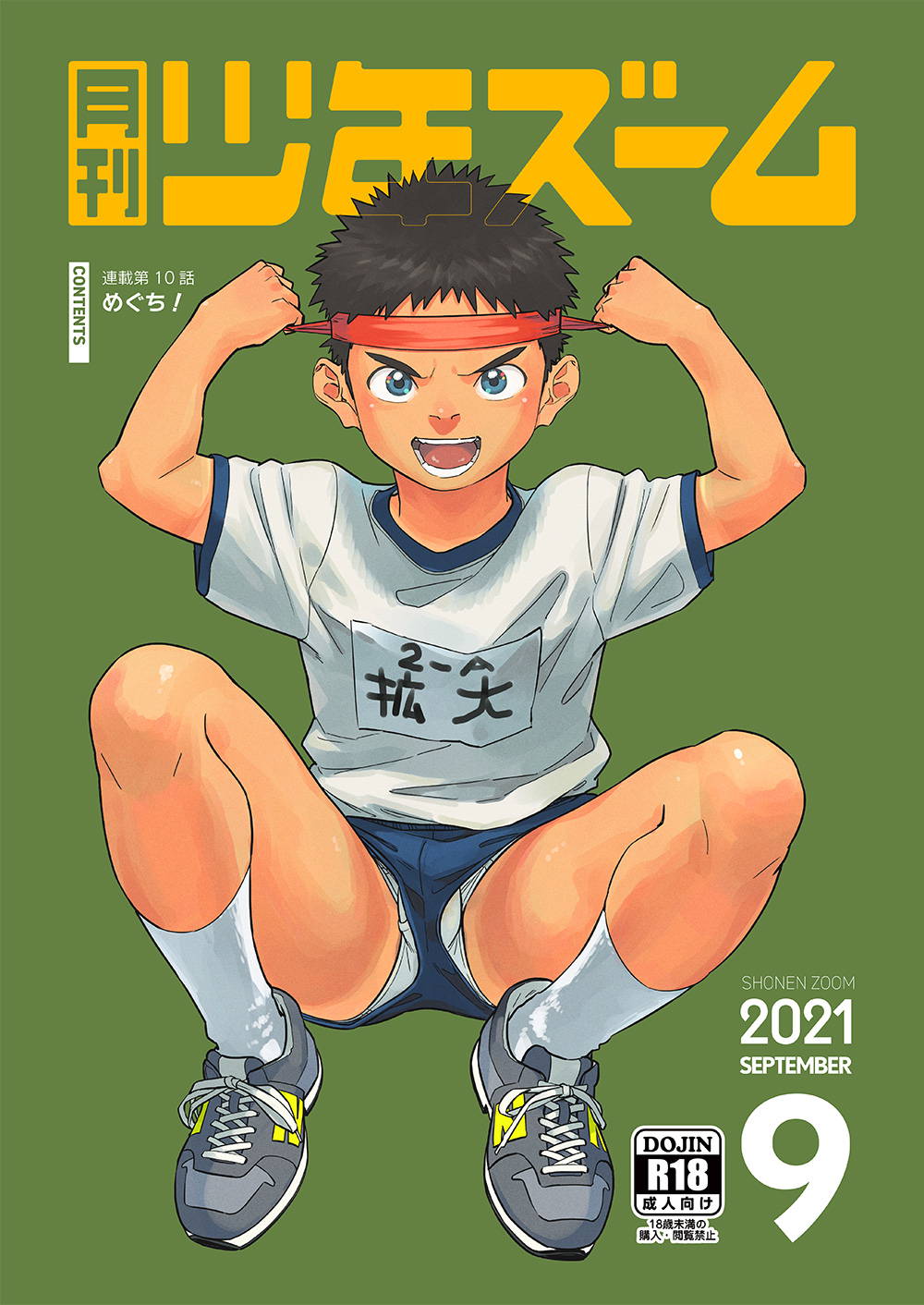 [Shounen Zoom (Shigemaru Shigeru)] Gekkan Shounen Zoom 2021-09 [Digital]