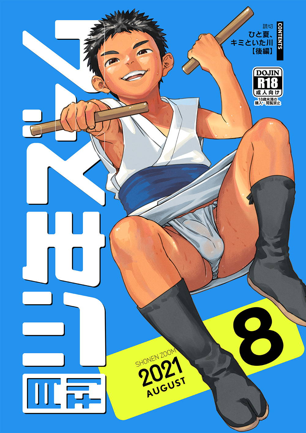 [Shounen Zoom (Shigemaru Shigeru)] Gekkan Shounen Zoom 2021-08 [Digital]