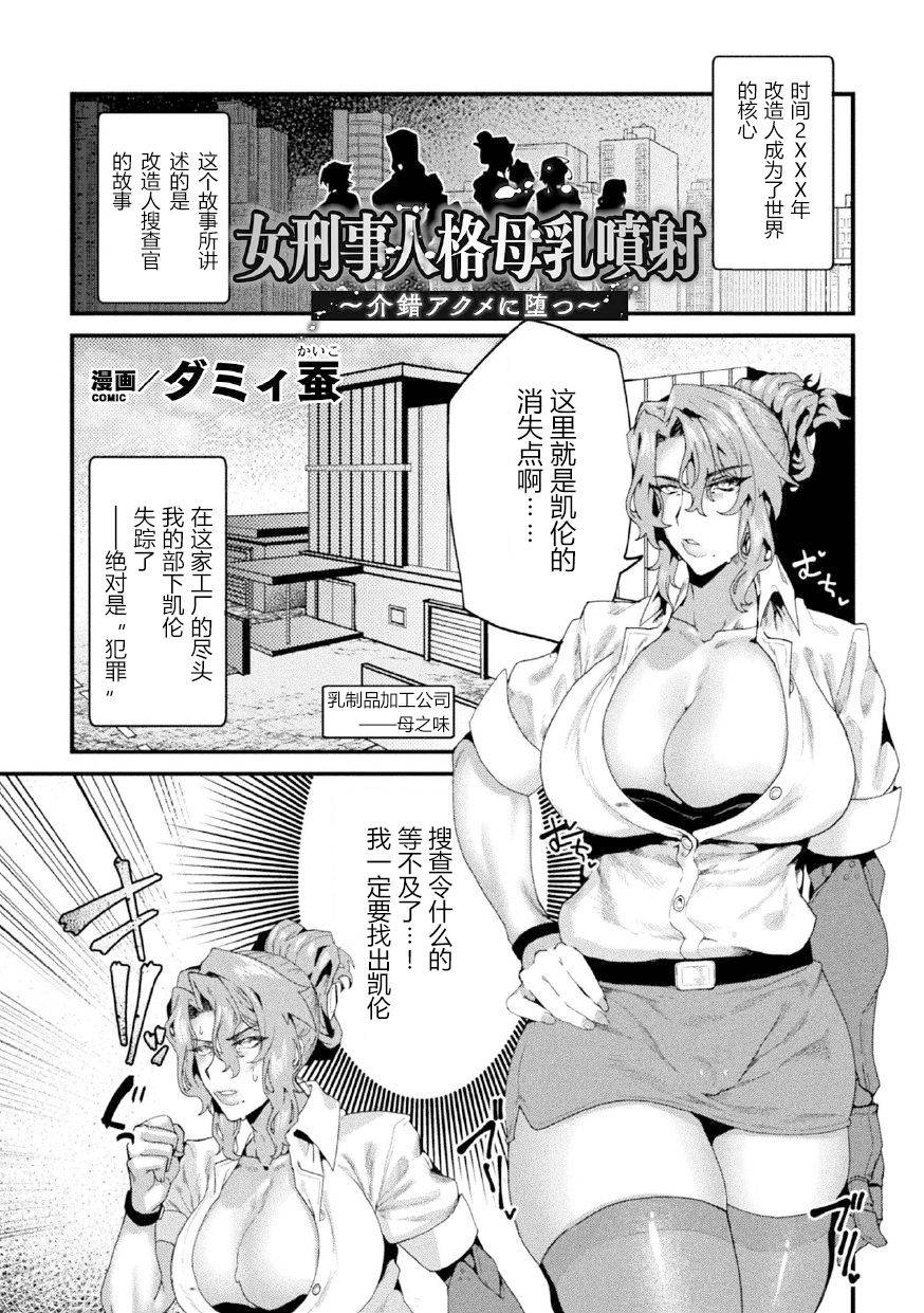 [井戸にて (ダミィ蚕)] 女刑事人格母乳噴射～介錯アクメに堕つ～ （2D Comic Magazine Kikaikan Ningen Bokujou）[Chinese] [狗都不做个人汉化]