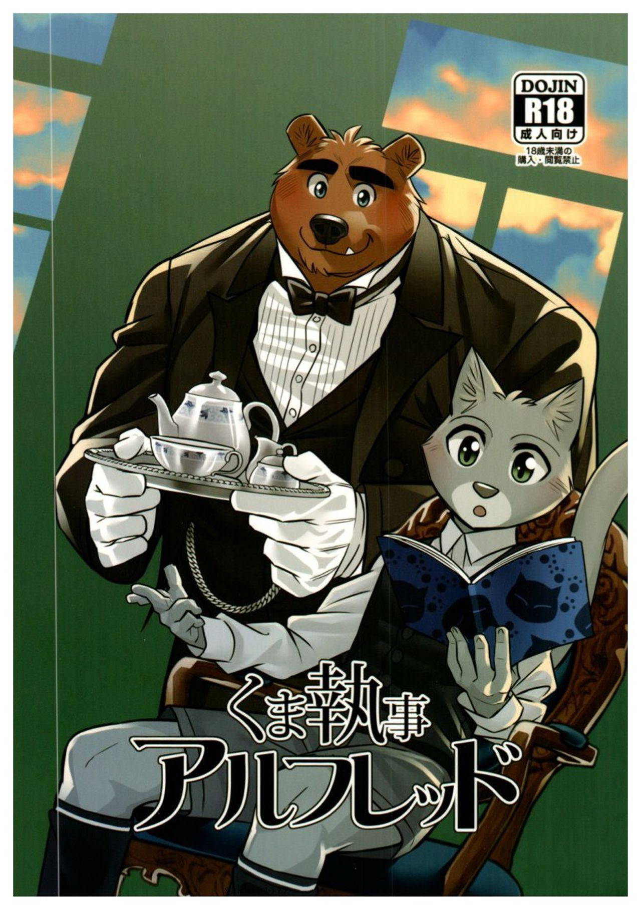 (Kansai! Kemoket 6) [Yuutopia (Oaks)] Bear Butler Alfred [Eng] {Leo}