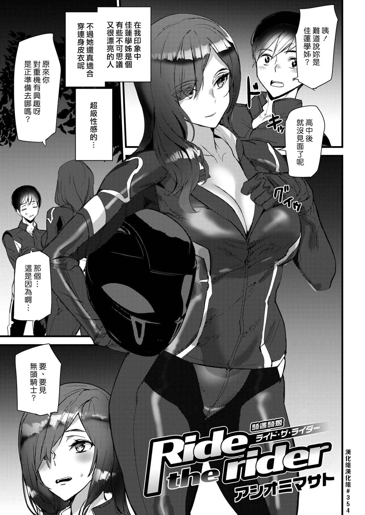 [Ashiomi Masato] Ride the rider | 騎遇騎姬 (COMIC Kairakuten 2021-10) [Chinese] [漢化組漢化組] [Digital]