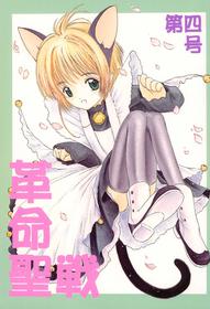 (CR22) [Komekami Kishi Dan (Various)] Kakumei Seisen Dai-4-gou (Cardcaptor Sakura)