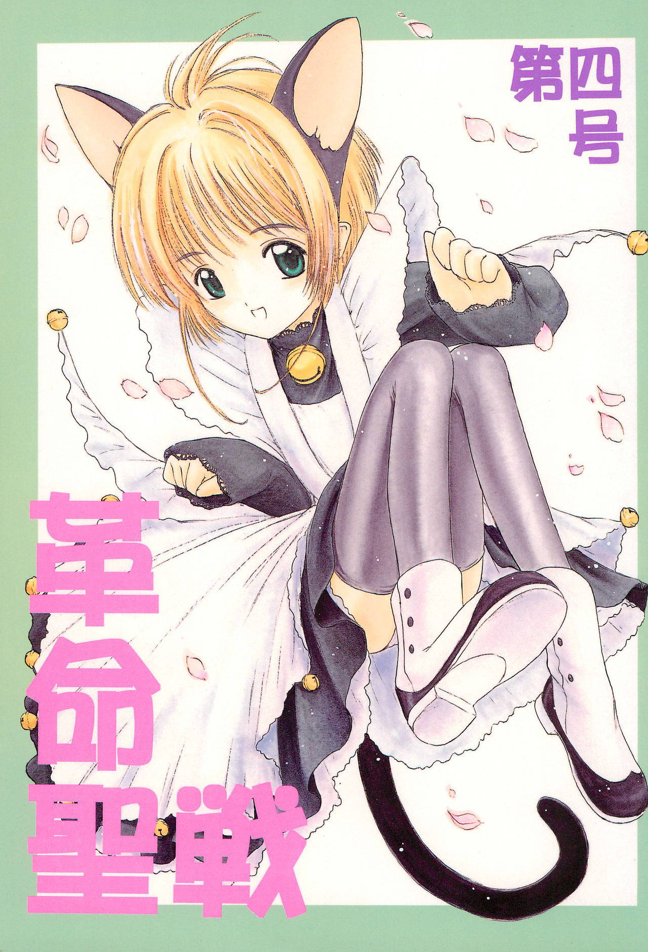 (CR22) [Komekami Kishi Dan (Various)] Kakumei Seisen Dai-4-gou (Cardcaptor Sakura)