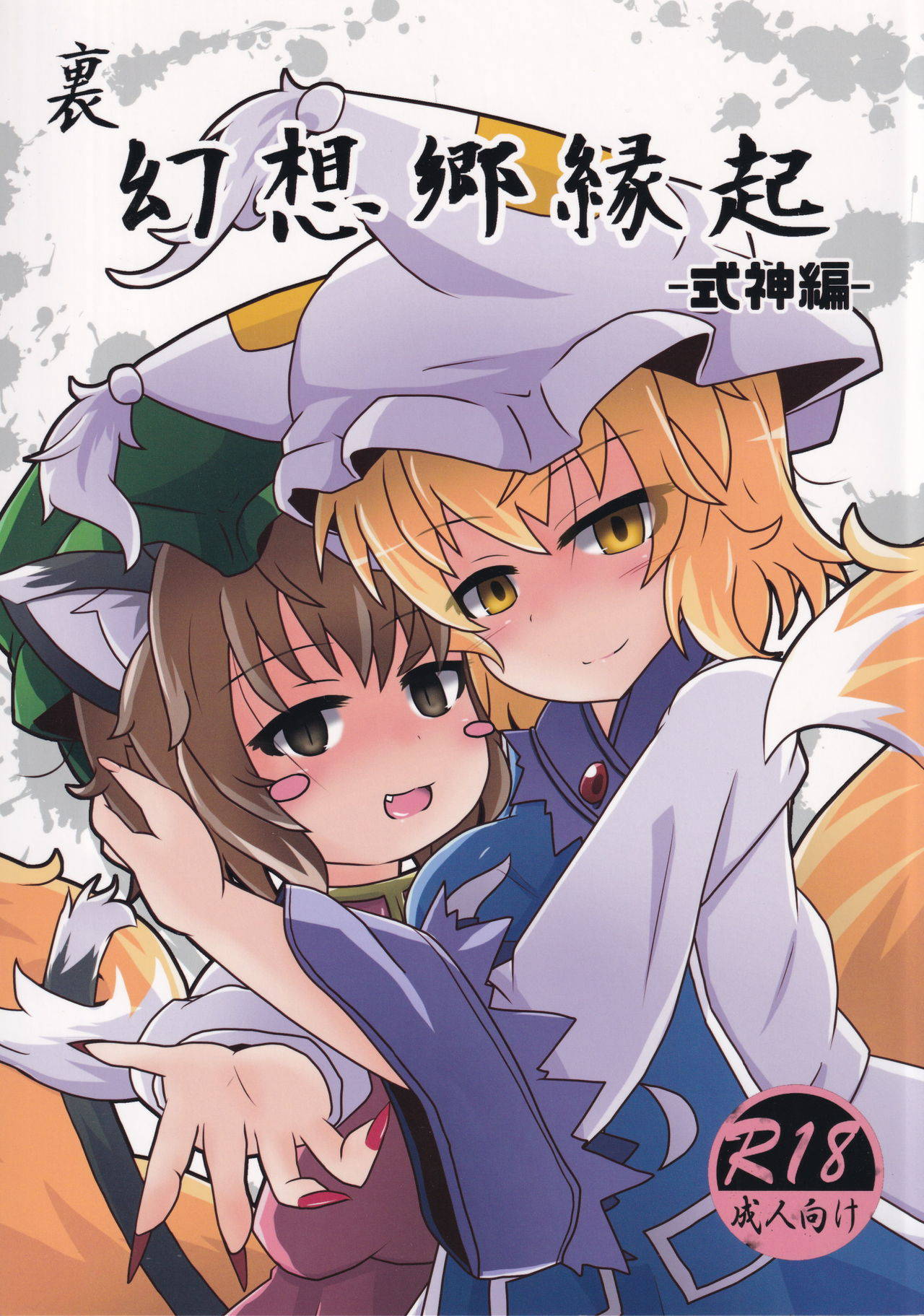 [Kokage no Shippo (Kokage)] Ura Gensoukyou Engi -Shikigami Hen- (Touhou Project)