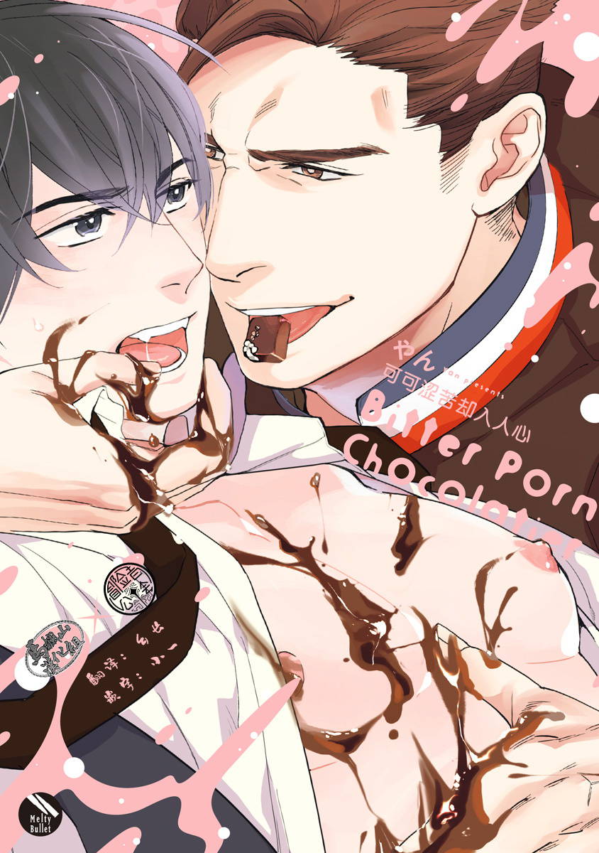 [Yan] Bitter Porn Chocolatier | 可可涩苦却入人心 Ch. 1-4 [Chinese] [马栏山汉化组x冒险者公会] [Digital]