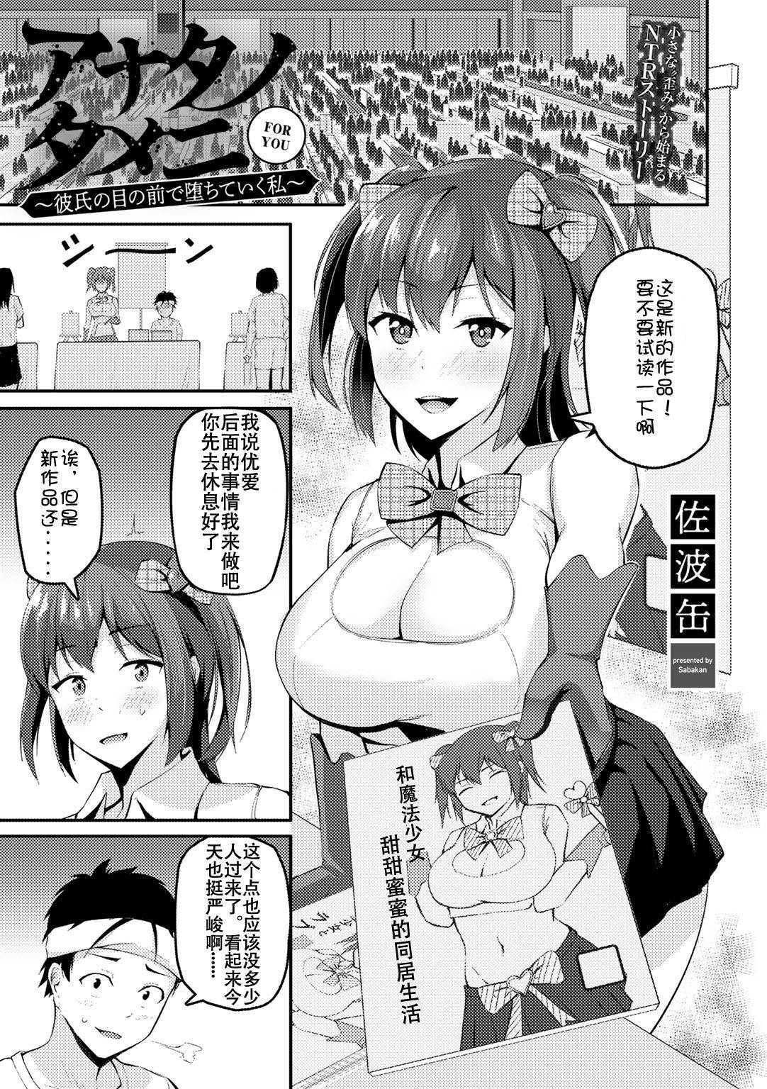 [Sabakan] Anata no tameni ～ kareshi no me no mae de ochiteiku watashi ～ (COMIC Gucho Vol. 5) [Chinese] [Doomqiuqiu汉化] [Digital]