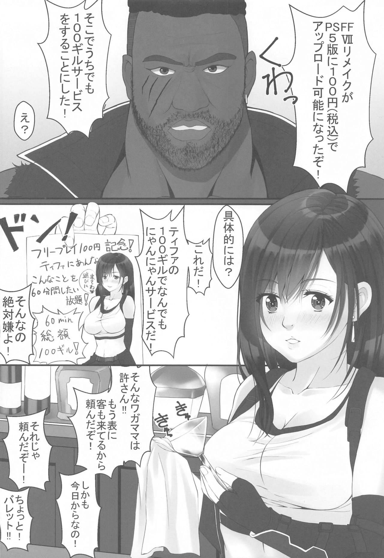 [Jinsei Saigo no Asobi. (Sakura Ryota)] Tifa no 100 Gil Service (Final Fantasy VII)