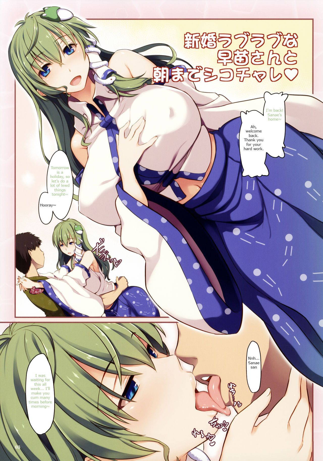 (C92) [Shimoyakedou (Ouma Tokiichi)] Shinkon Love Love na Sanae-san to Asa made Shiko Challe (Touhou Project) [English]