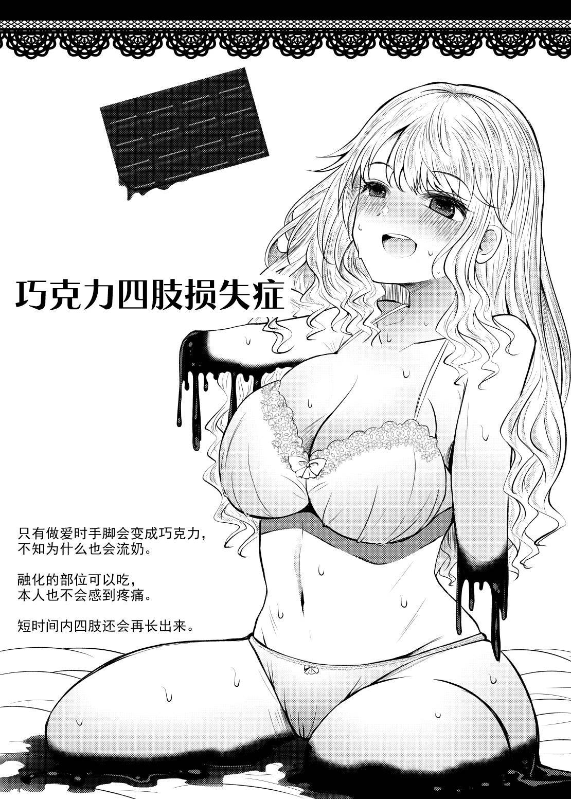 [Furafura Toxin (Arano Oki)] Chocolate Girl H no Toki dake Teashi ga Chocolate ni Naru Onnanoko no Manga [Chinese] [个人汉化] [Digital]