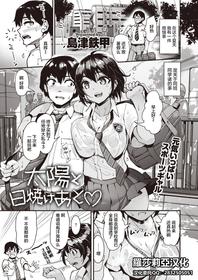 [Shimazu Tekko] Taiyou to Hiyake Ato (COMIC Kairakuten BEAST 2021-11) [Chinese] [羅莎莉亞漢化] [Digital]