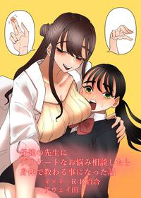 [Aweida]  Hoken no Sensei ni Delicate na Onayami Soudan Shitara Karada de Osowaru Koto ni Natta Hanashi