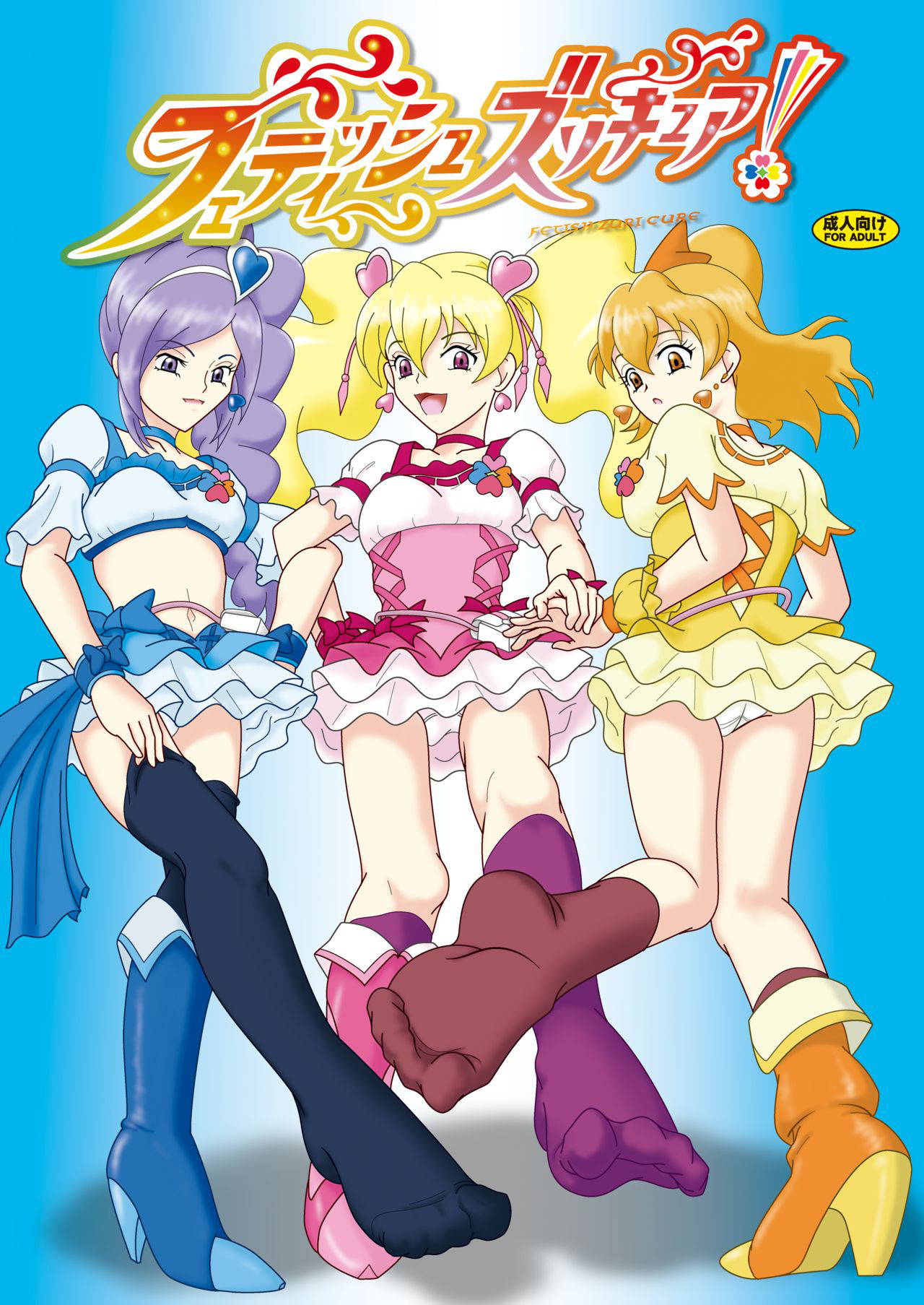 [AFJ (Ashi_O)] Fetish ZuriCure (Fresh Precure!) [Chinese] [Digital]