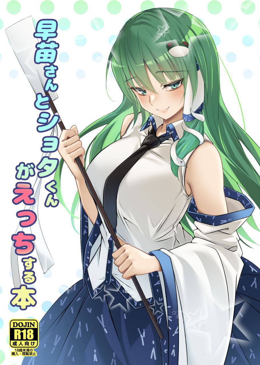 [Gikkuri Toufuten (Momendoufu)] Sanae-san to Shota-kun ga Ecchi Suru Hon (Touhou Project) [Digital]