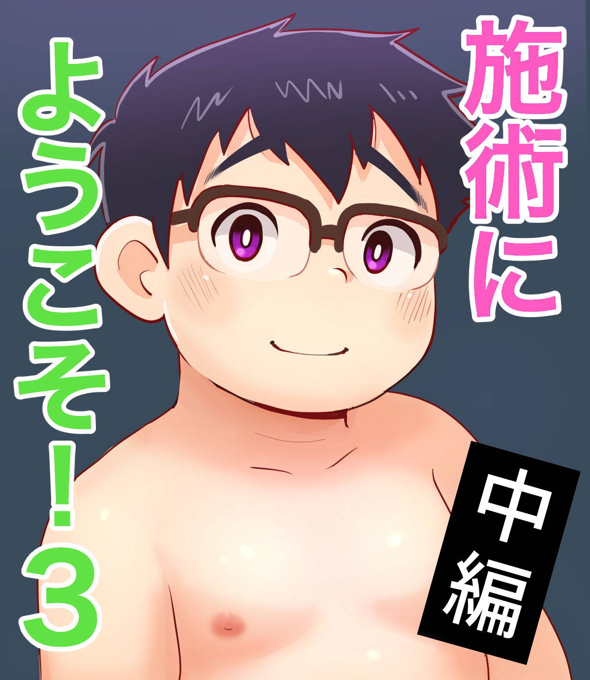 obeccho - 短編漫画「施術にようこそ！4」