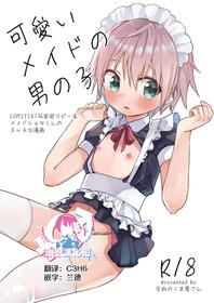 [Reiwa no Kumaya-san (Tori)] Kawaii Maid no Otokonoko [Chinese] [瑞树汉化组] [Digital]