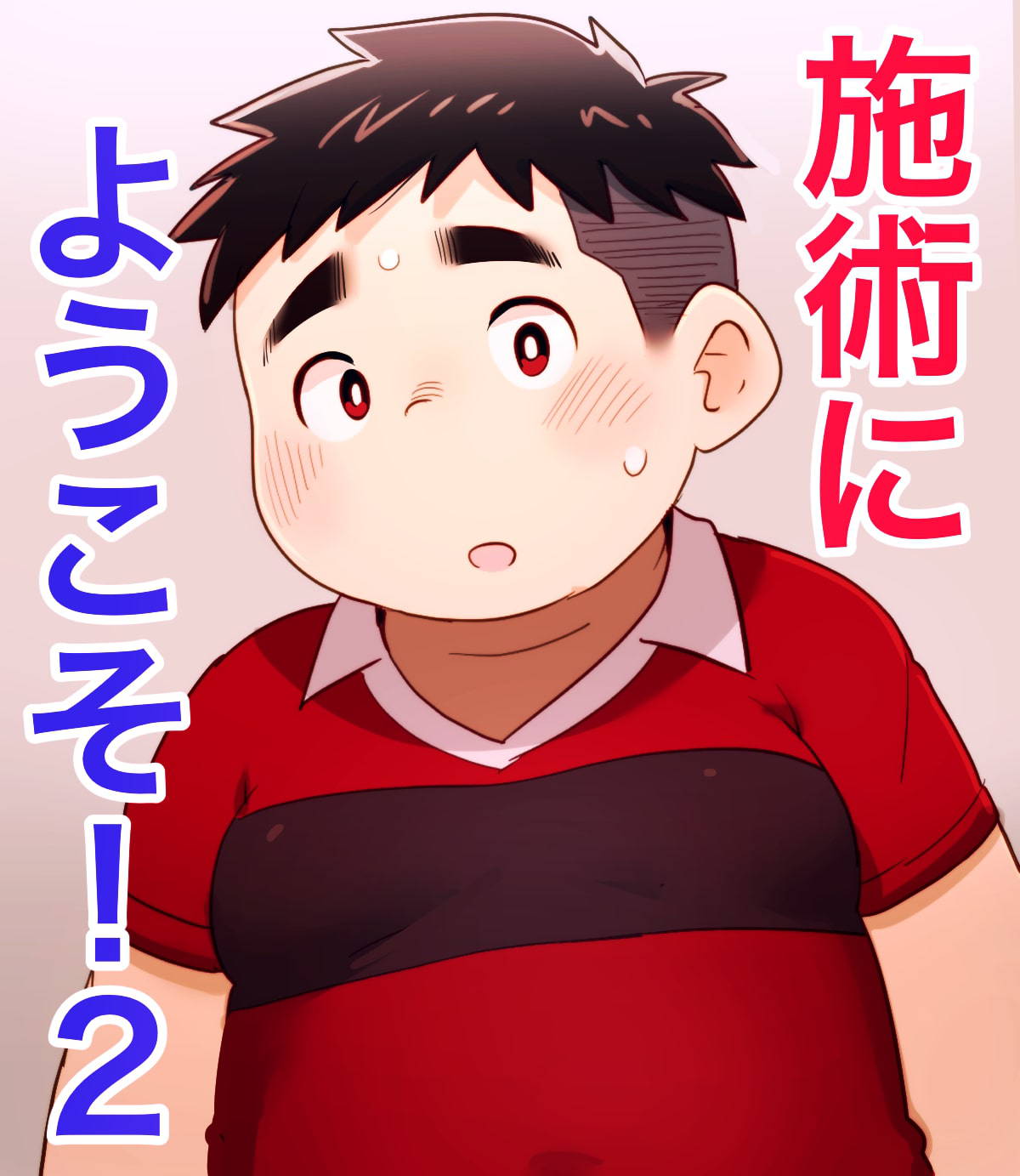 obeccho - 短編漫画「施術にようこそ！2」+「施術にようこそ！2.5」